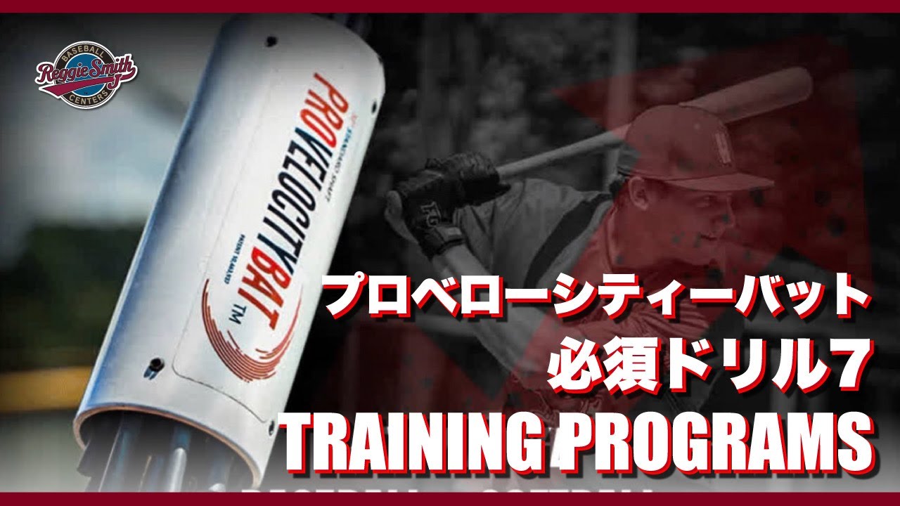 メジャー流の打撃トレ！プロベローシティーバット・必須ドリル7 - YouTube
