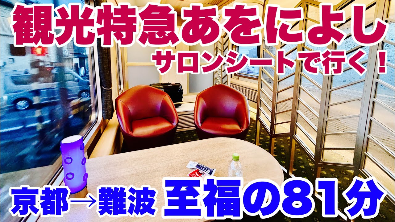 Kyoto → Nara → Osaka Namba] Kintetsu Sightseeing Limited Express