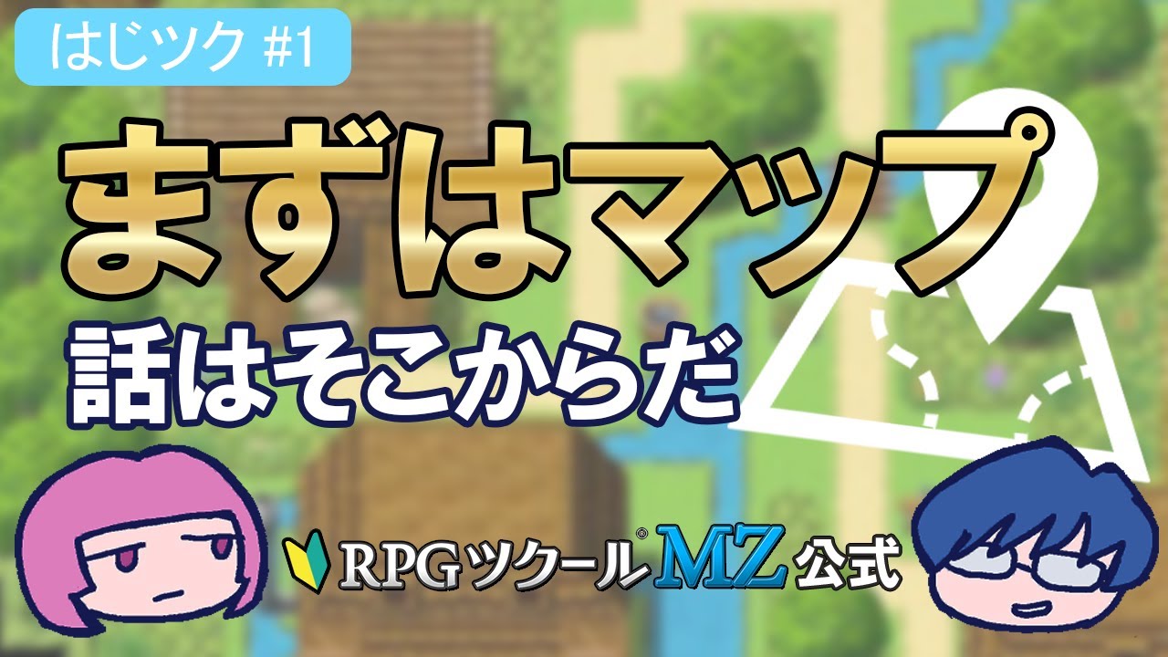はじツク】#01 まずはマップ、話はそこからだ（RPGツクールMZ） - YouTube