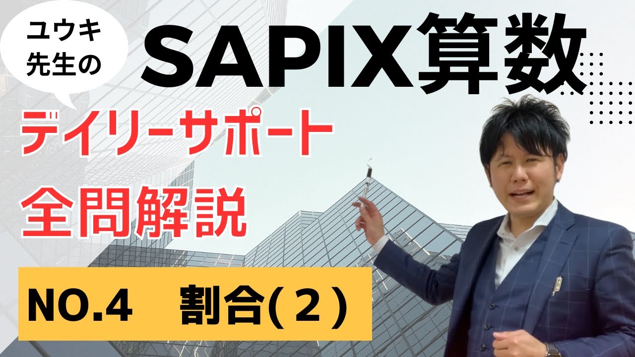 全問解説】サピックス小6算数テキスト解説／No.4_割合（2）/SAPIX