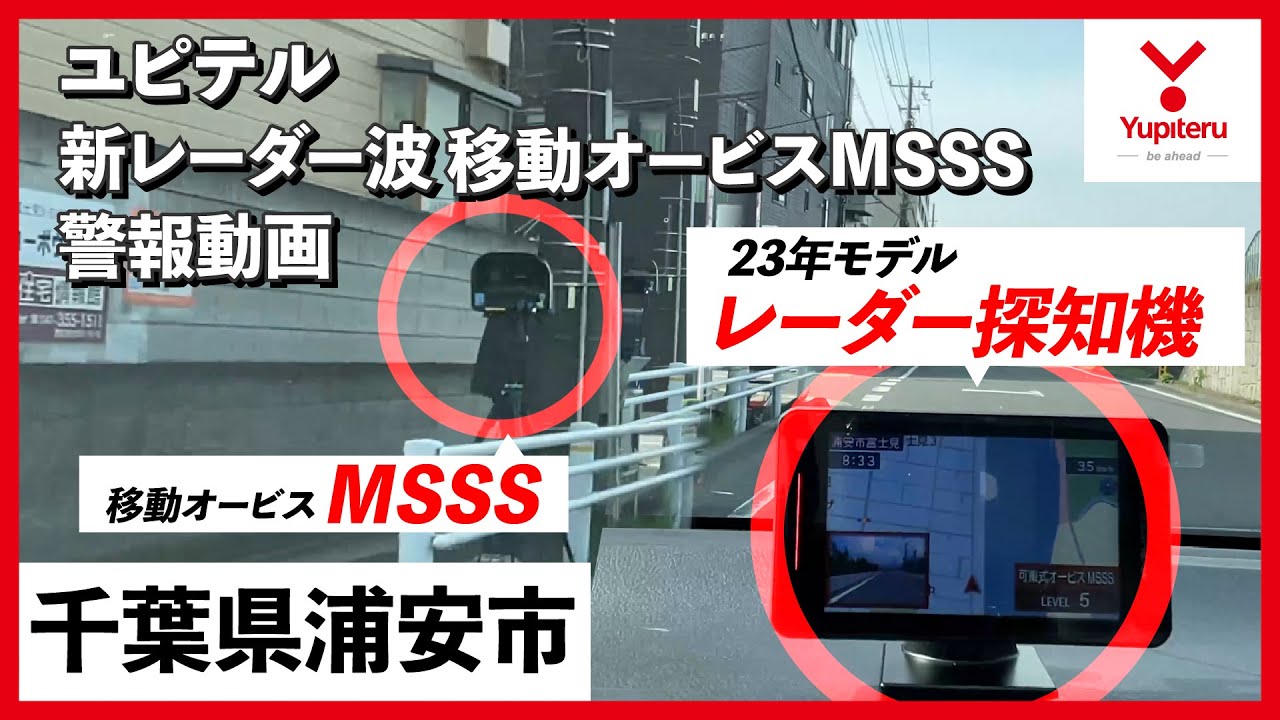 MSSS 警報動画】ユピテル 新型レーダー式移動オービス レーダー波受信