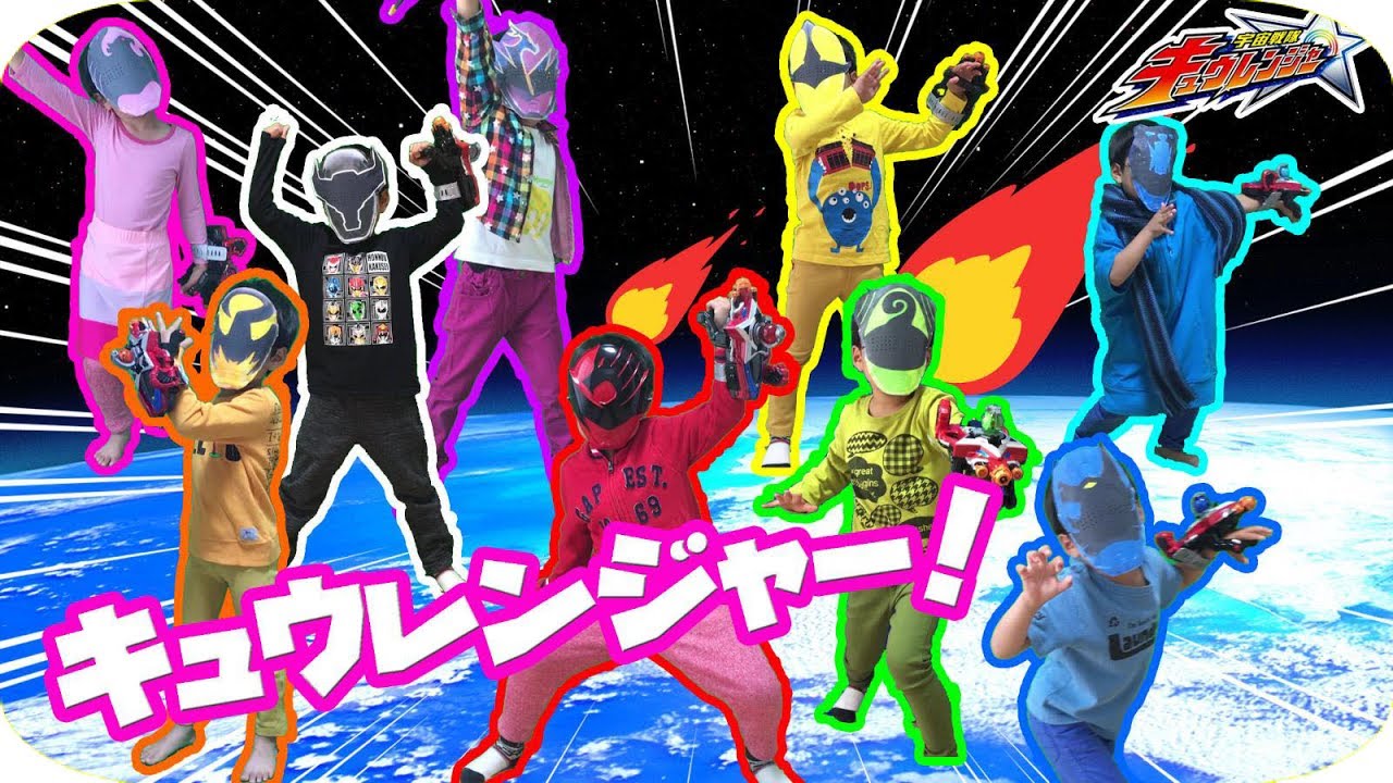 なりきりキュウレンジャー！ 宇宙戦隊キュウレンジャーになりきり変身