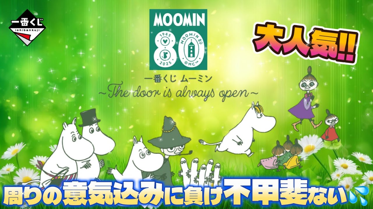 Ichiban Kuji Moomin ~The door is always open~🌼So popular!! ️They