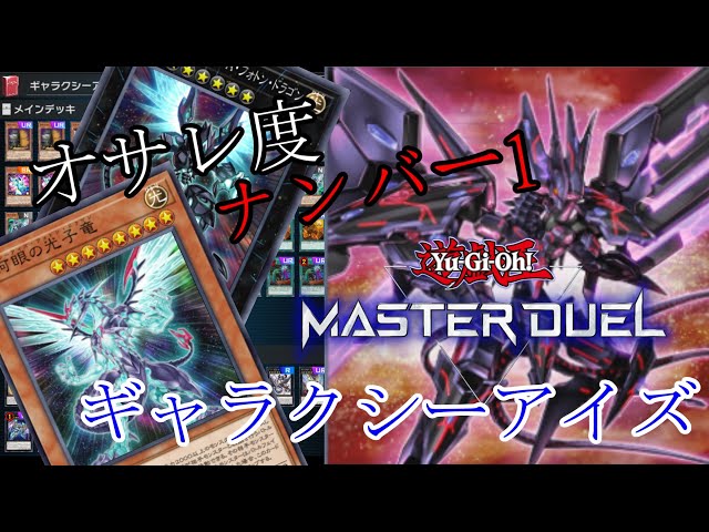 The coolest deck is definitely Galaxy-Eyes! [Yu-Gi-Oh! Master Duel