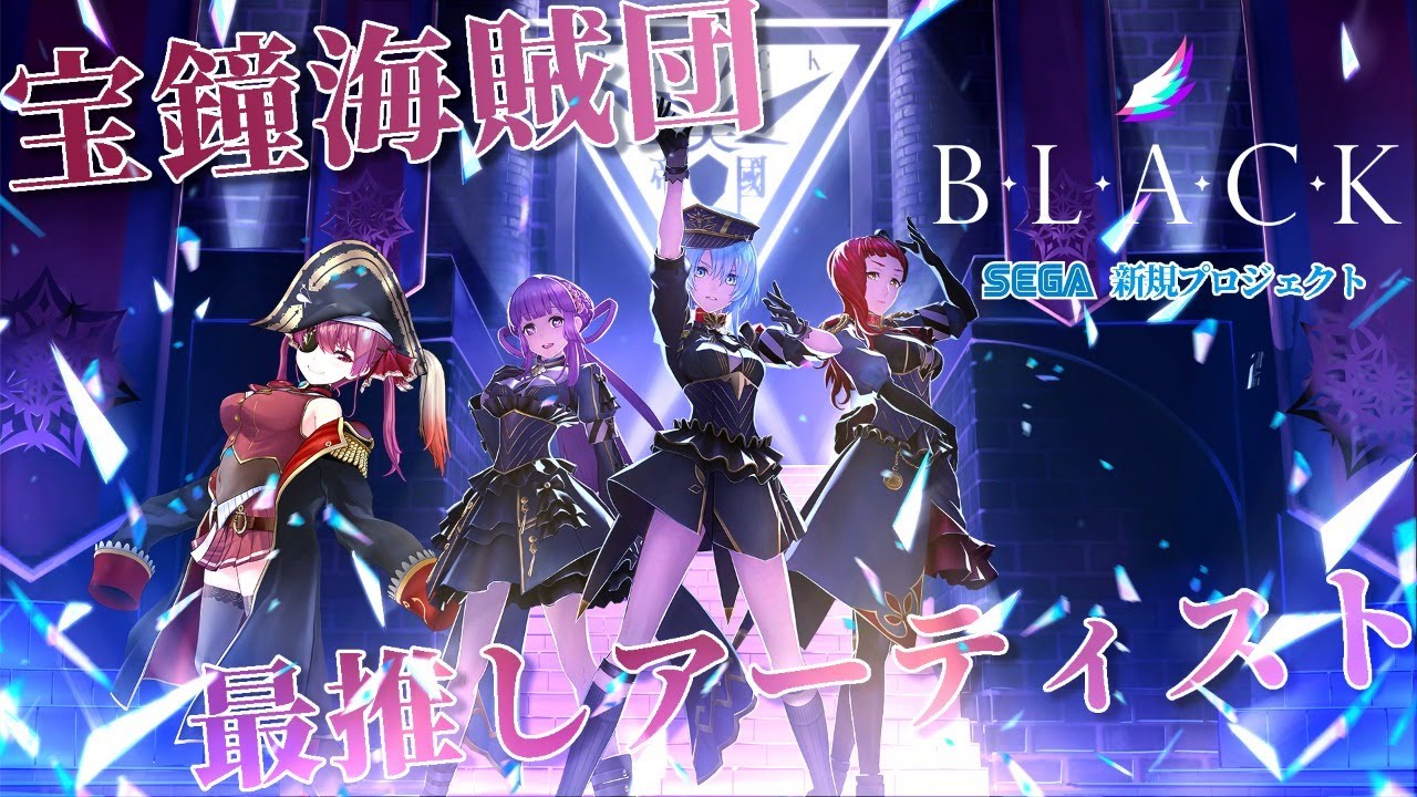 B.L.A.C.K.】SEGA新プロジェクト宝鐘海賊団“最推し“アーティスト
