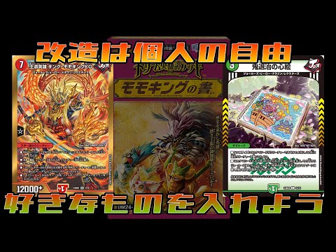 デッキ紹介】モモキングの書を少し改造して遊んでみた【デュエマ