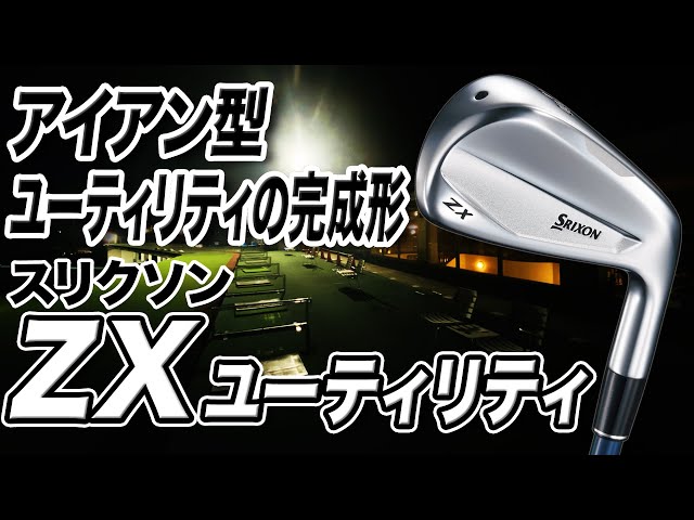Perfect for iron enthusiasts! Dunlop SRIXON ZX Utility - YouTube