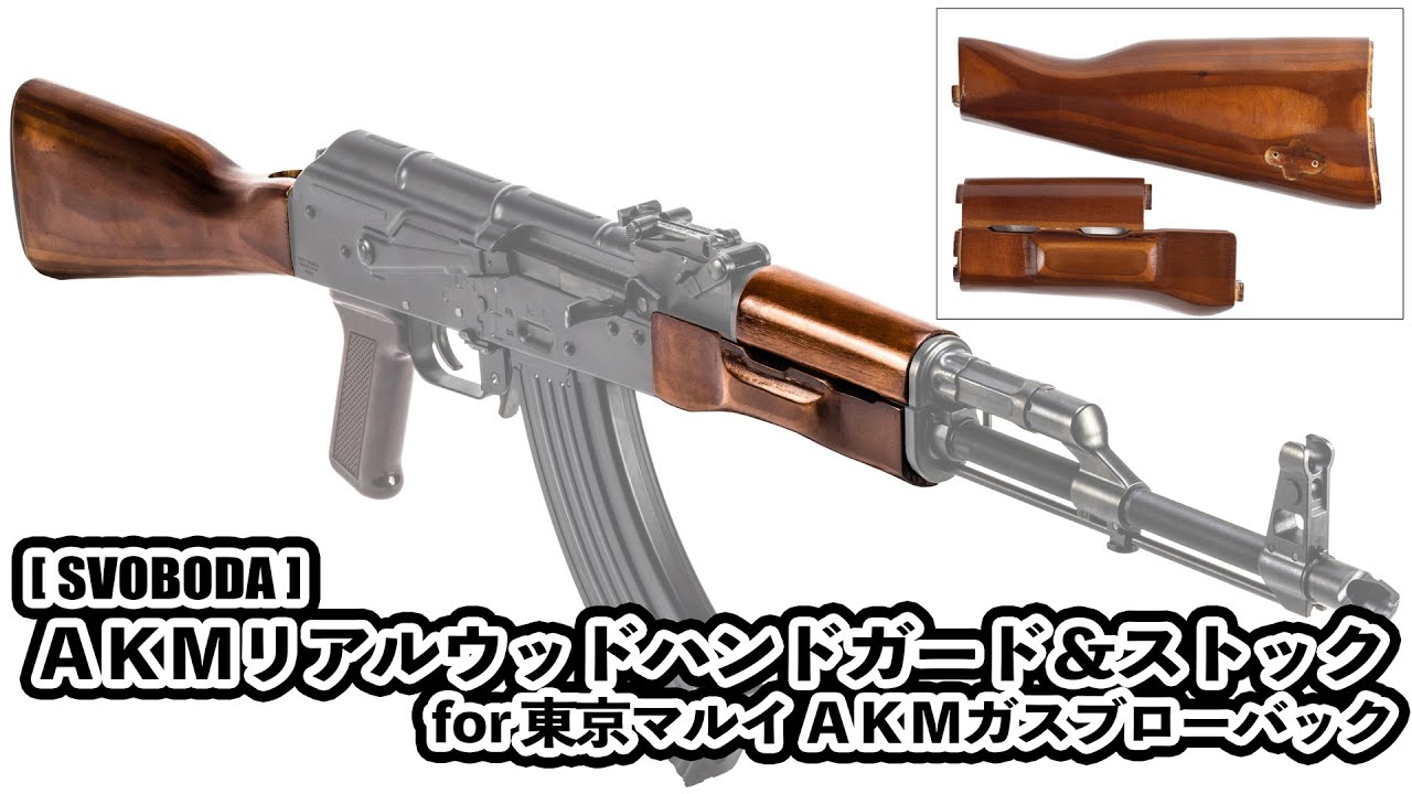 AKMリアルウッドハンドガード＆ストック（ for 東京マルイ AKMガス