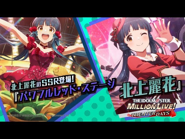 アイドルマスター ミリオンライブ！ シアターデイズ」北上 麗花