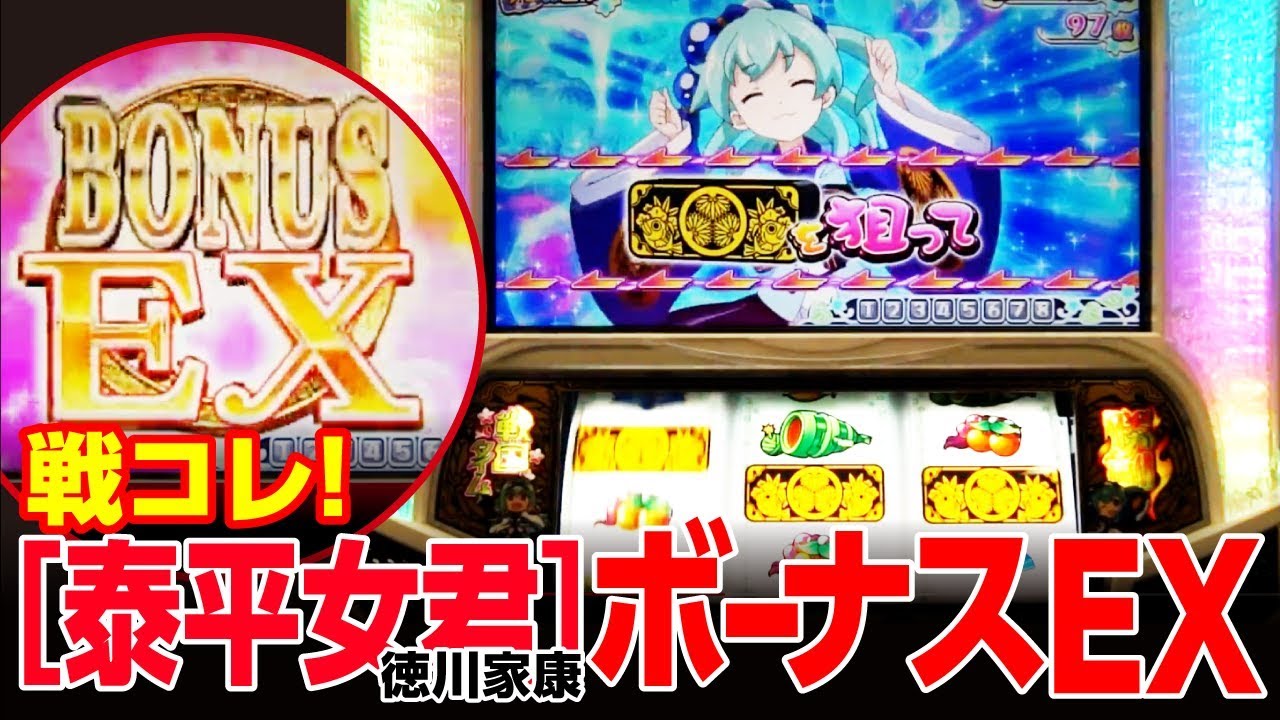 戦コレ泰平女君 徳川家康(6号機スロット)ボーナスEX - YouTube