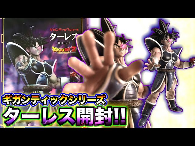 開封動画】ターレスの決定版！ギガンティックシリーズのターレス