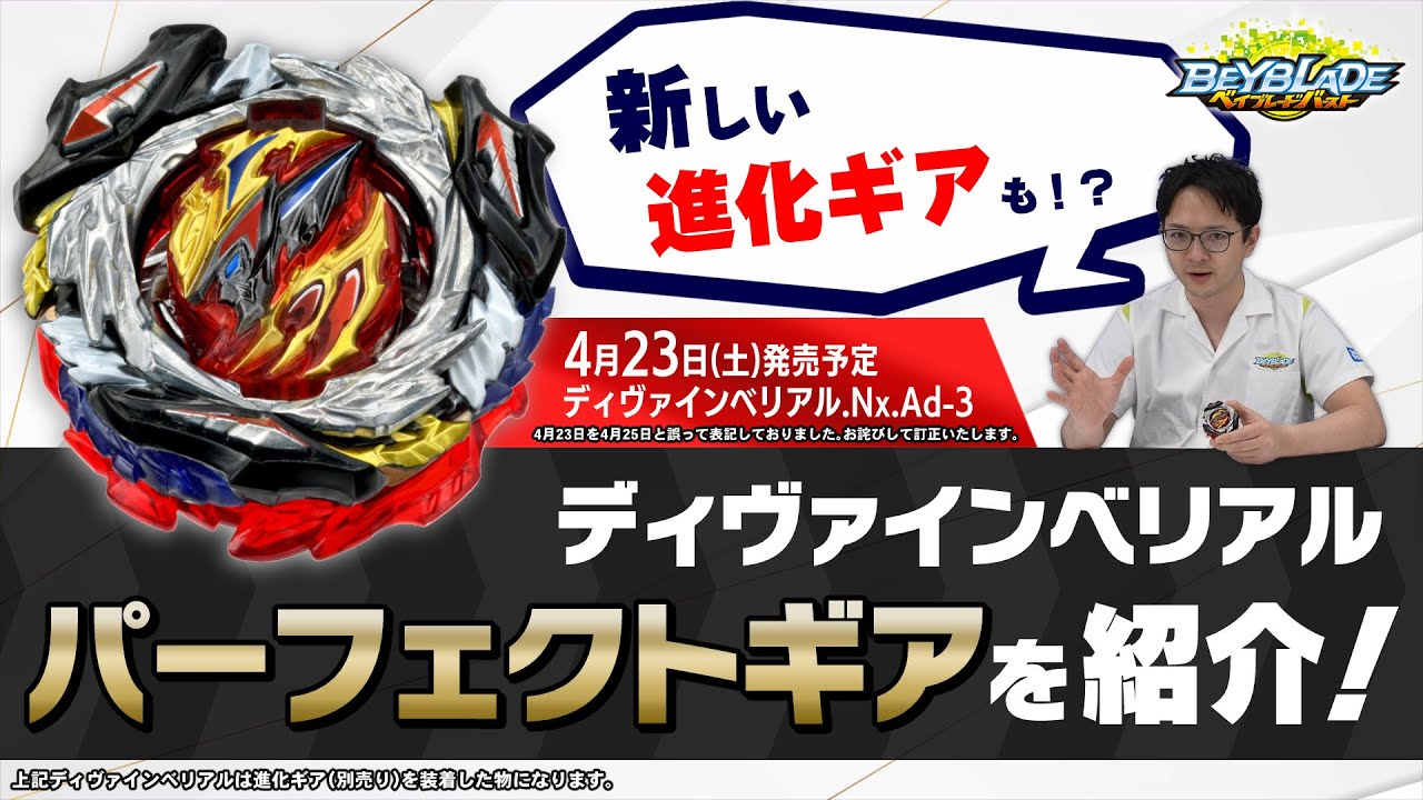ベイブレードバースト「ディヴァインベリアル.Nx.Ad-3 進化編-マスター