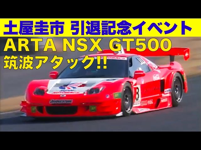 Keiichi Tsuchiya Retirement Commemoration Event: ARTA NSX GT500