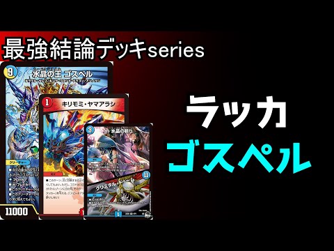 Strongest Deck Series] Rakka Gospel is the hottest deck in the