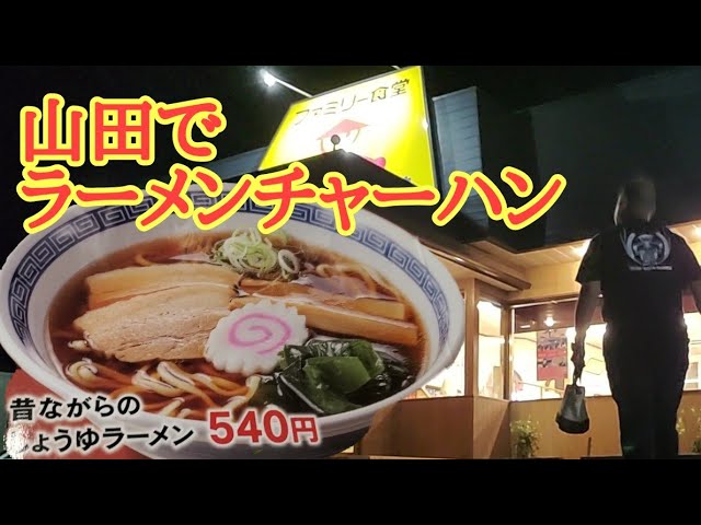 山田うどん食堂なのに【ラーメンチャーハンセット】ファミリー食堂