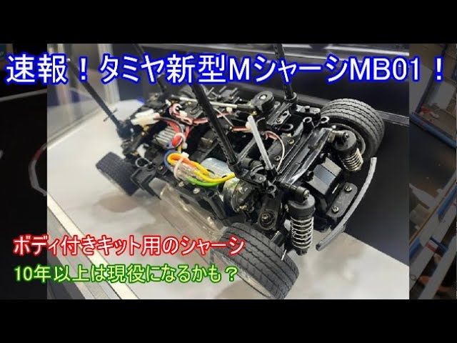 速報！タミヤ新型MシャーシMB01！完全新設計の超低コスト仕様で今後10