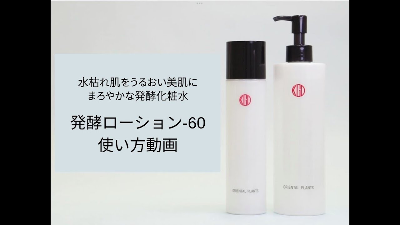 オリエンタルプランツ 発酵ローション-60（150mL）｜素肌を主役に