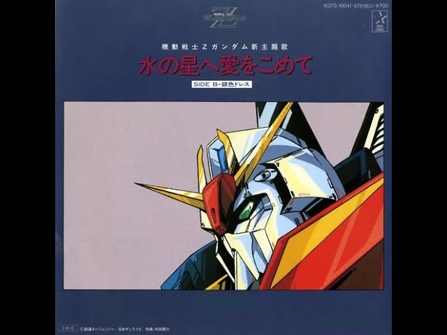 水の星へ愛をこめて/森口博子【オルゴール】 (アニメ「機動戦士Z
