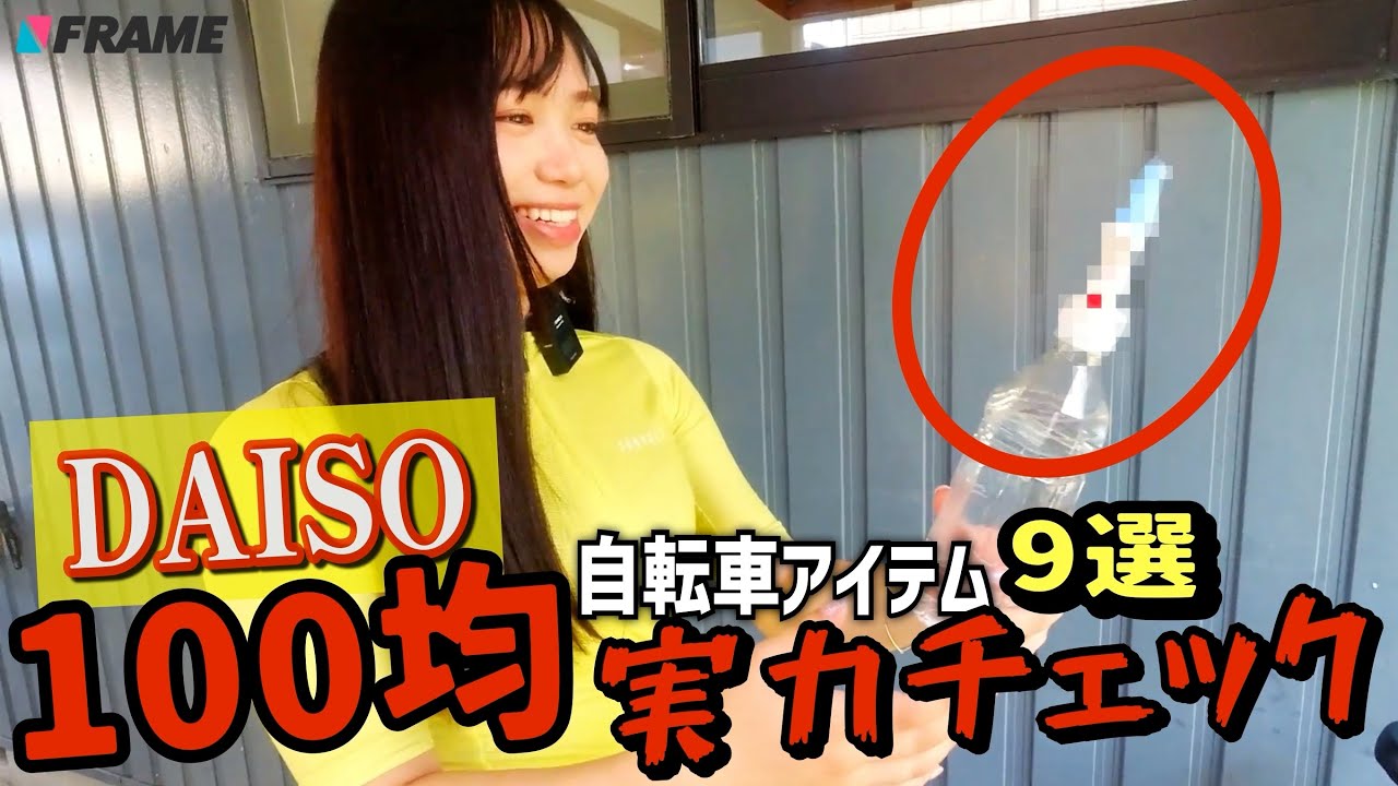 Achan Akari rejoices] 9 must-buy 100-yen bicycle items found at