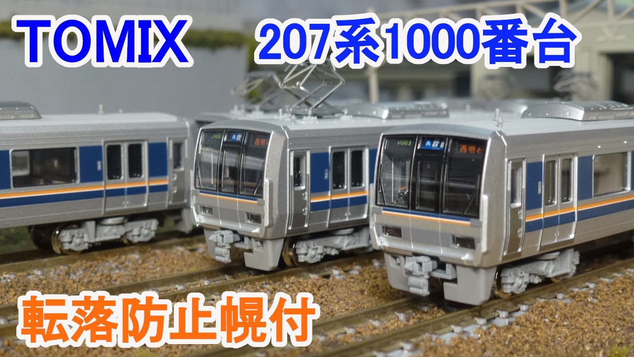 Nゲージ】 TOMIX 207系1000番台 通勤電車 転落防止幌付 - YouTube