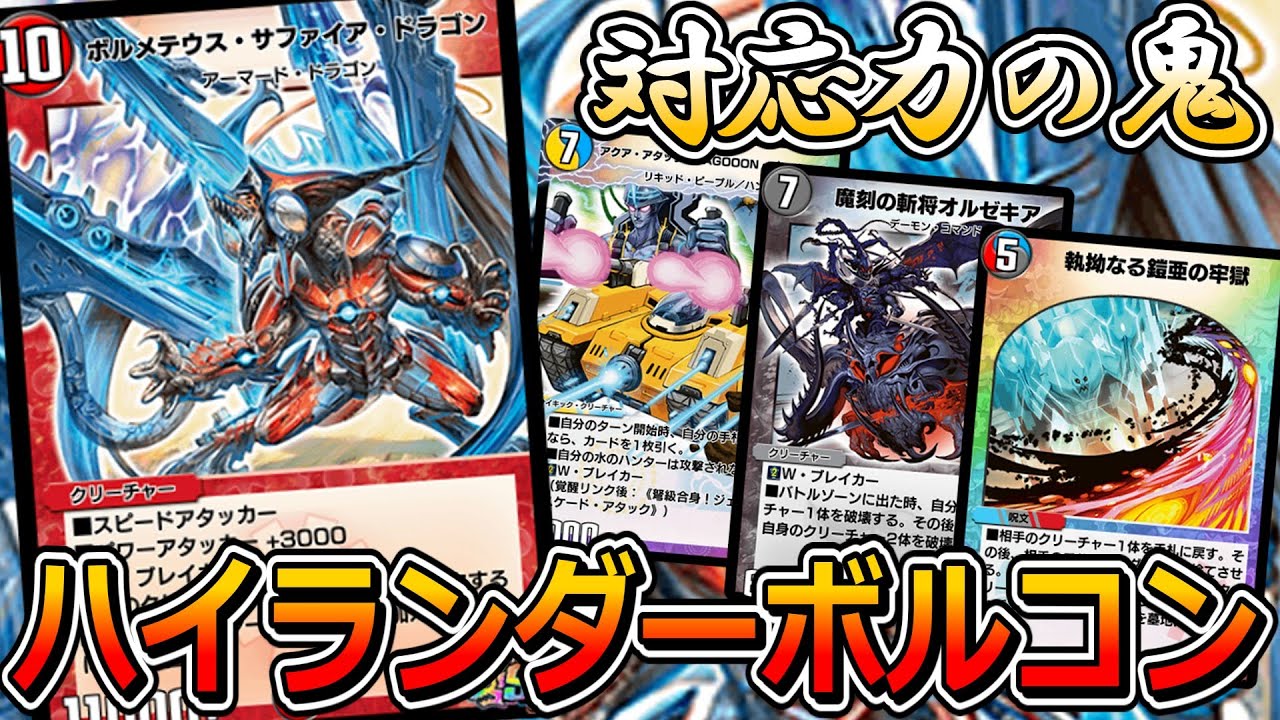 デュエプレ】圧倒的戦略！ADハイランダーボルコンの動画 - YouTube
