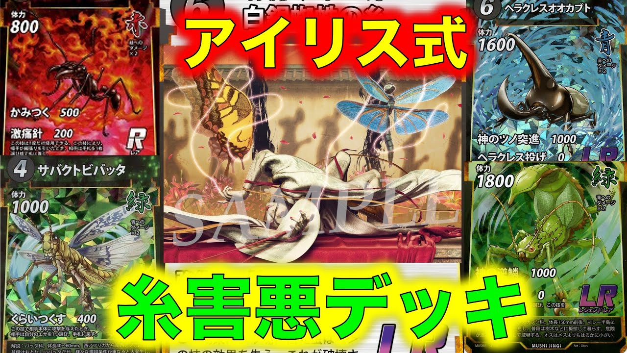 蟲神器デッキ紹介】糸害悪デッキを紹介！【サシハリアリ、サバクトビ