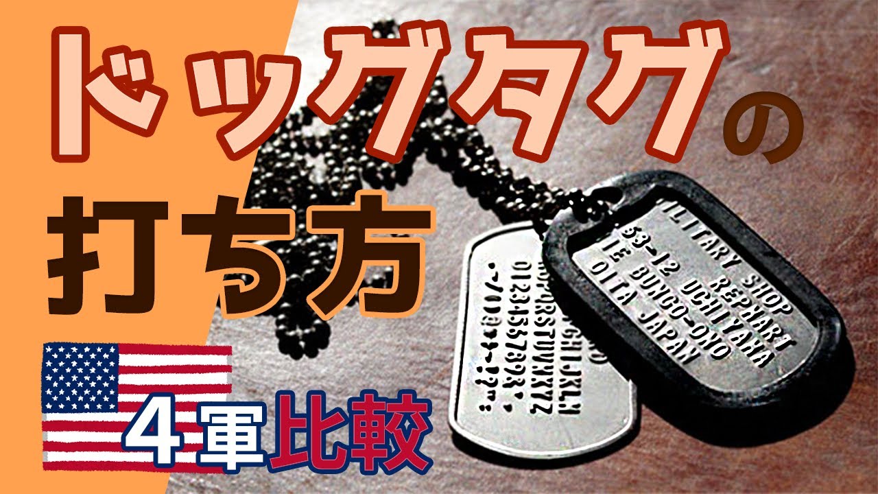 米軍のドッグタグの打ち方 | ミリタリーショップ レプマート