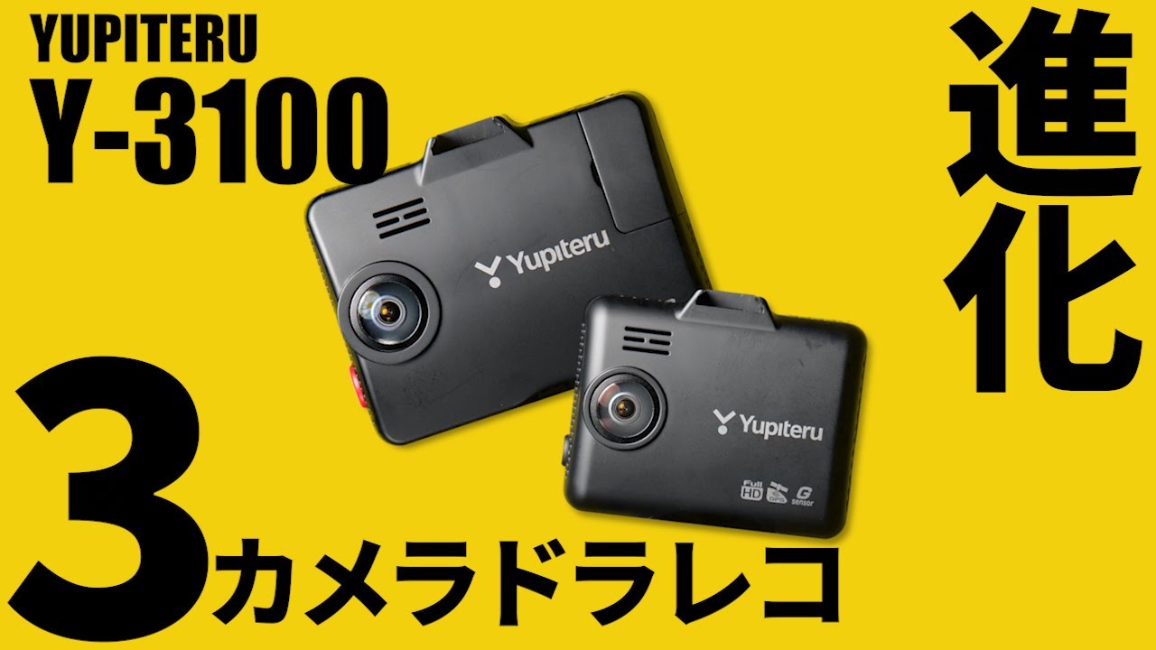 迷ったらこれ！ユピテルY-3100とY-3000、どちらを選ぶべきか？ - YouTube
