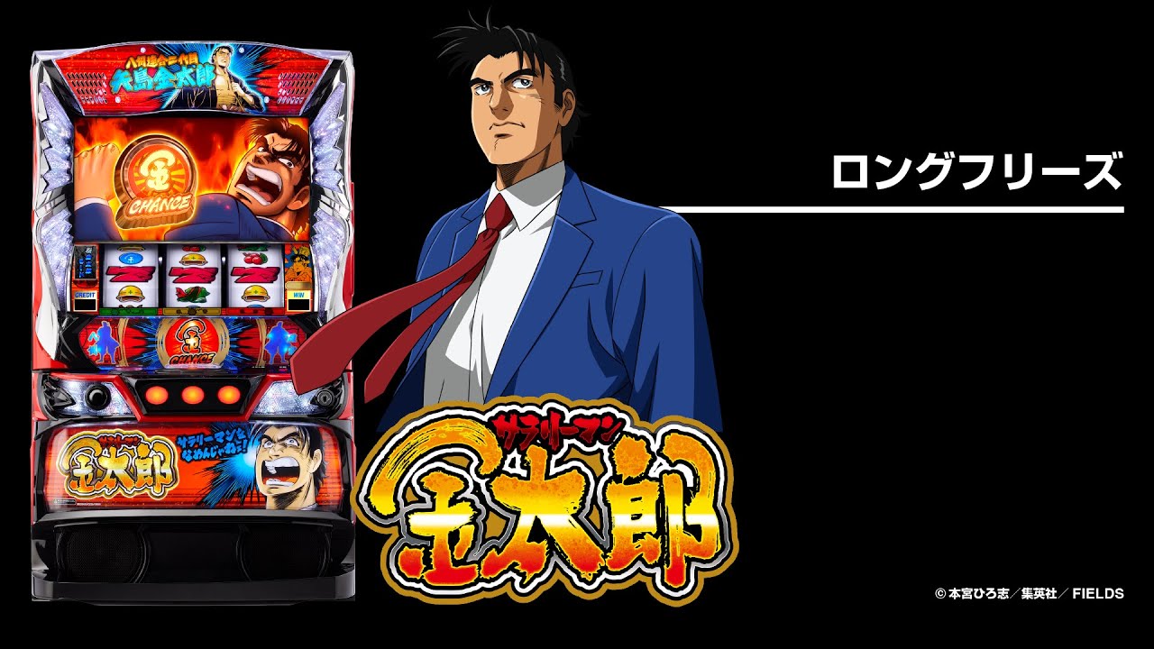 L サラリーマン金太郎（サラ金）（スマスロ）パチスロ｜設定判別・天井