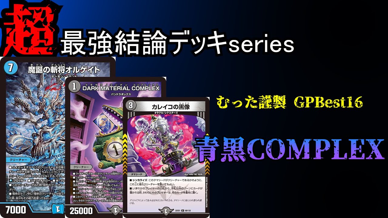 Super Strongest Deck Series] The conclusion of Blue-Black COMPLEX