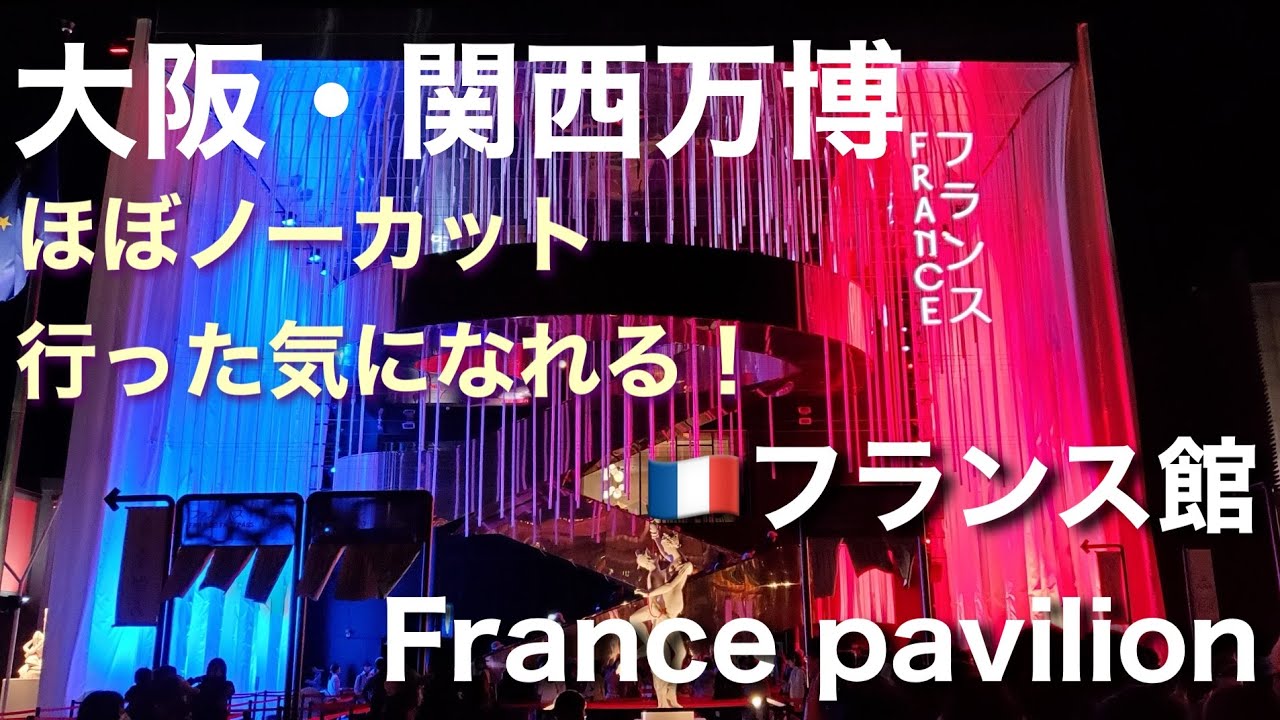 万博【フランス館】行った気になれる大阪・関西万博！ほぼノーカット