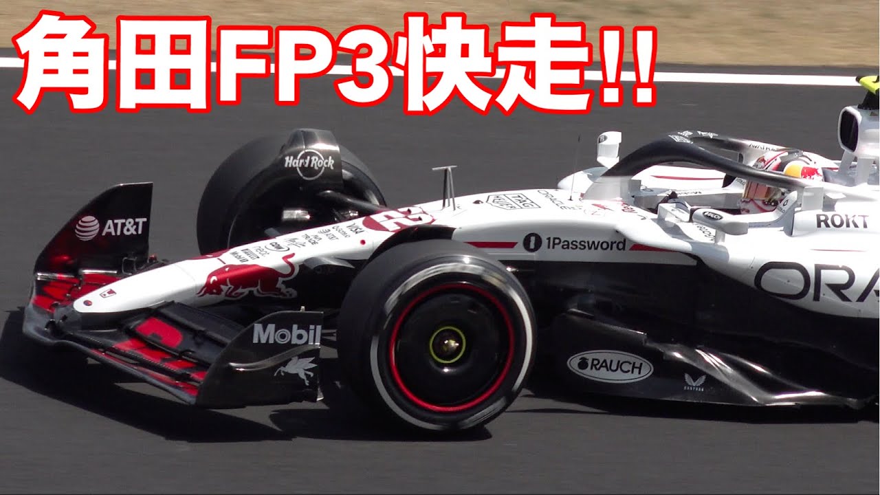 2025 F1 鈴鹿 角田裕毅!! レッドブルRB21の日本GP土曜日 FP3 の角田号