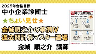 LEC中小企業診断士】*+☆ちょい見せ☆+* 金城順之介の事例Ⅳ過去問計算