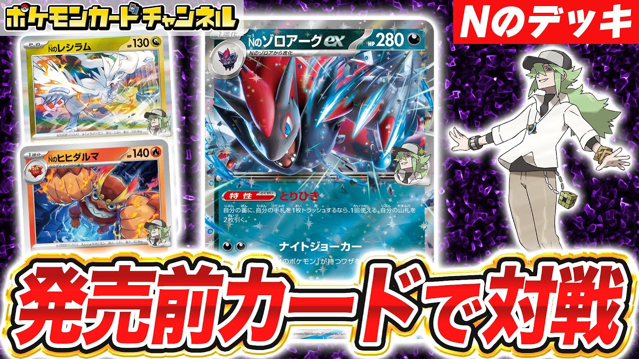 ポケカ対戦】使うワザは自由自在！？Nのゾロアークexデッキで発売前