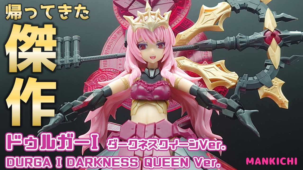 レビュー】帰ってきた傑作キット、ドゥルガーI ダークネスクイーンVer