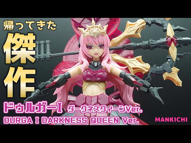 レビュー】帰ってきた傑作キット、ドゥルガーI ダークネスクイーンVer