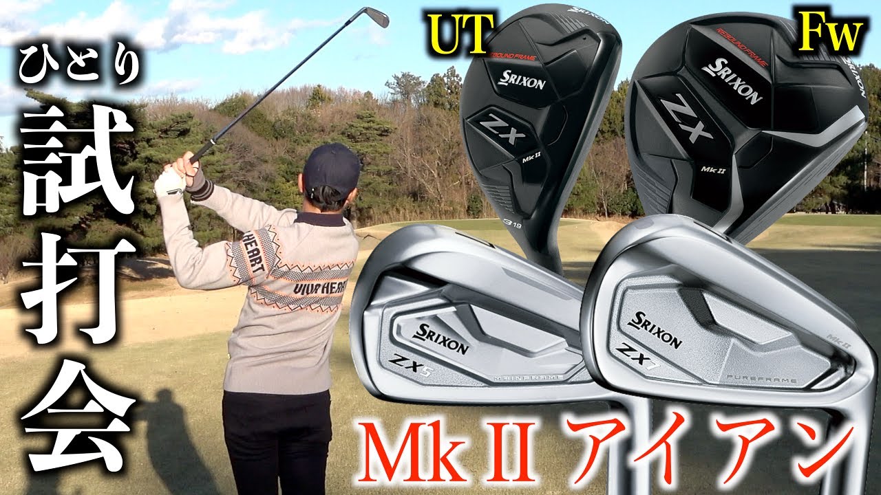 スリクソン最新ギアを試打】大人気アイアンがさらに進化！NEW