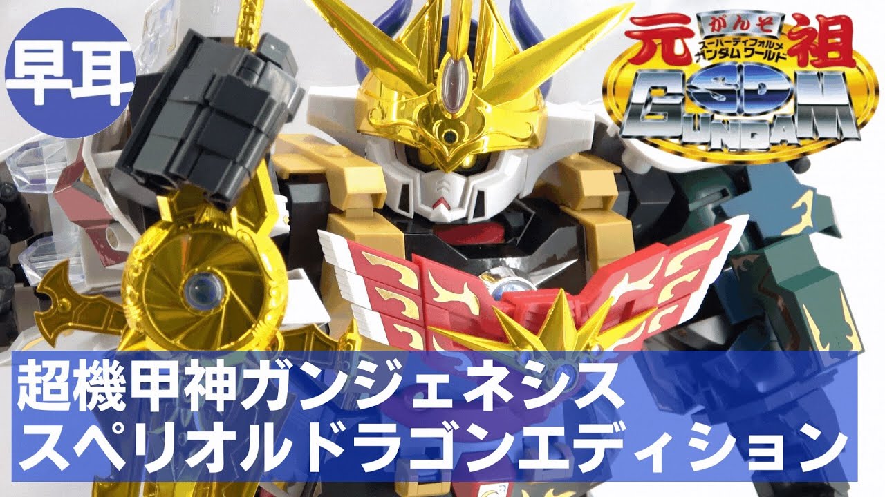元祖SDガンダムワールド 超機甲神ガンジェネシス スペリオルドラゴン