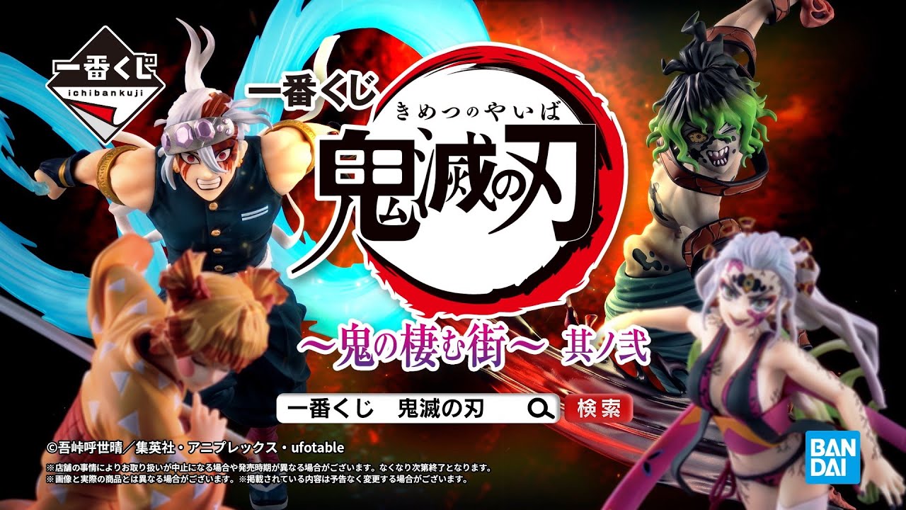 一番くじ 鬼滅の刃 ～鬼の棲む街～ 其ノ弐｜一番くじ倶楽部｜BANDAI