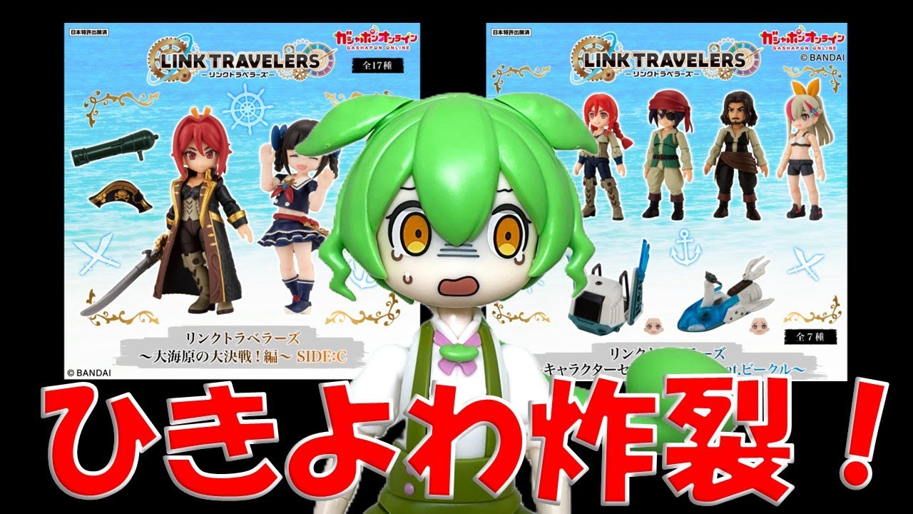 リンクトラベラーズ】3万円分ガチャ勝負！大海原の大決戦編