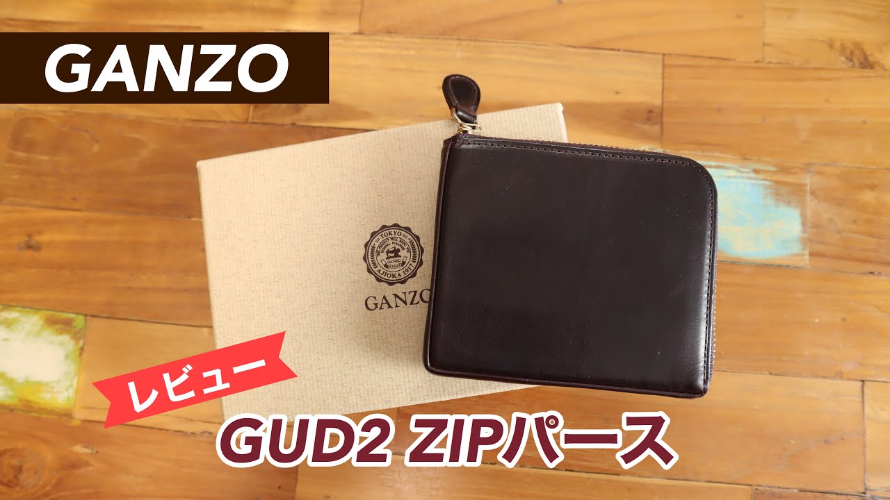 レビュー】GANZO（ガンゾ）GUD2 ZIPパース（L字ファスナー財布）【豊か