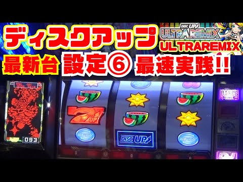 First time playing! Latest machine [A-SLOT+ Disc Up ULTRAREMIX