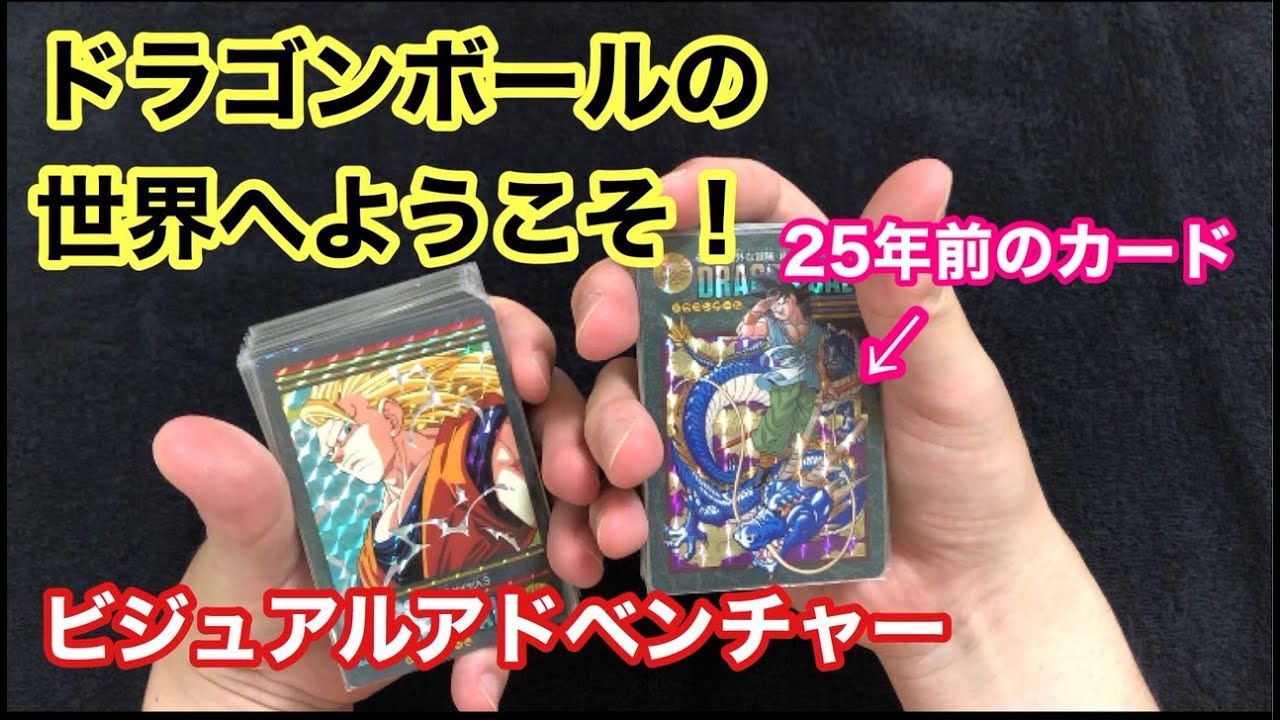 絶版貴重カード入手！25年前のレアカードでドラゴンボールを語り合おう