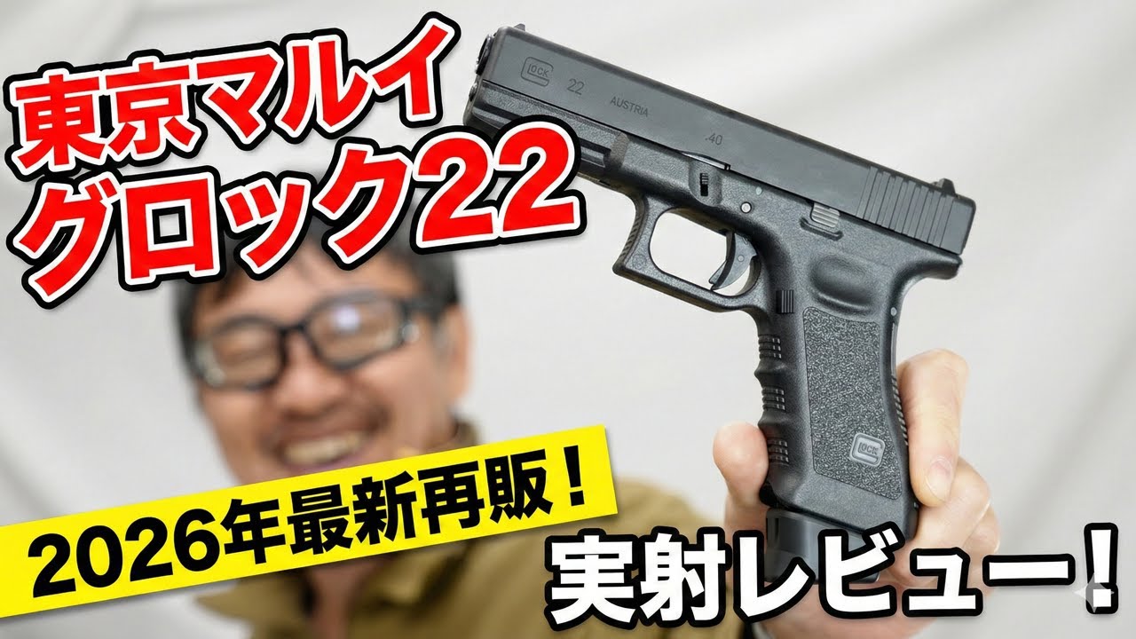Tokyo Marui Glock 22 Re-release! What's the difference between it