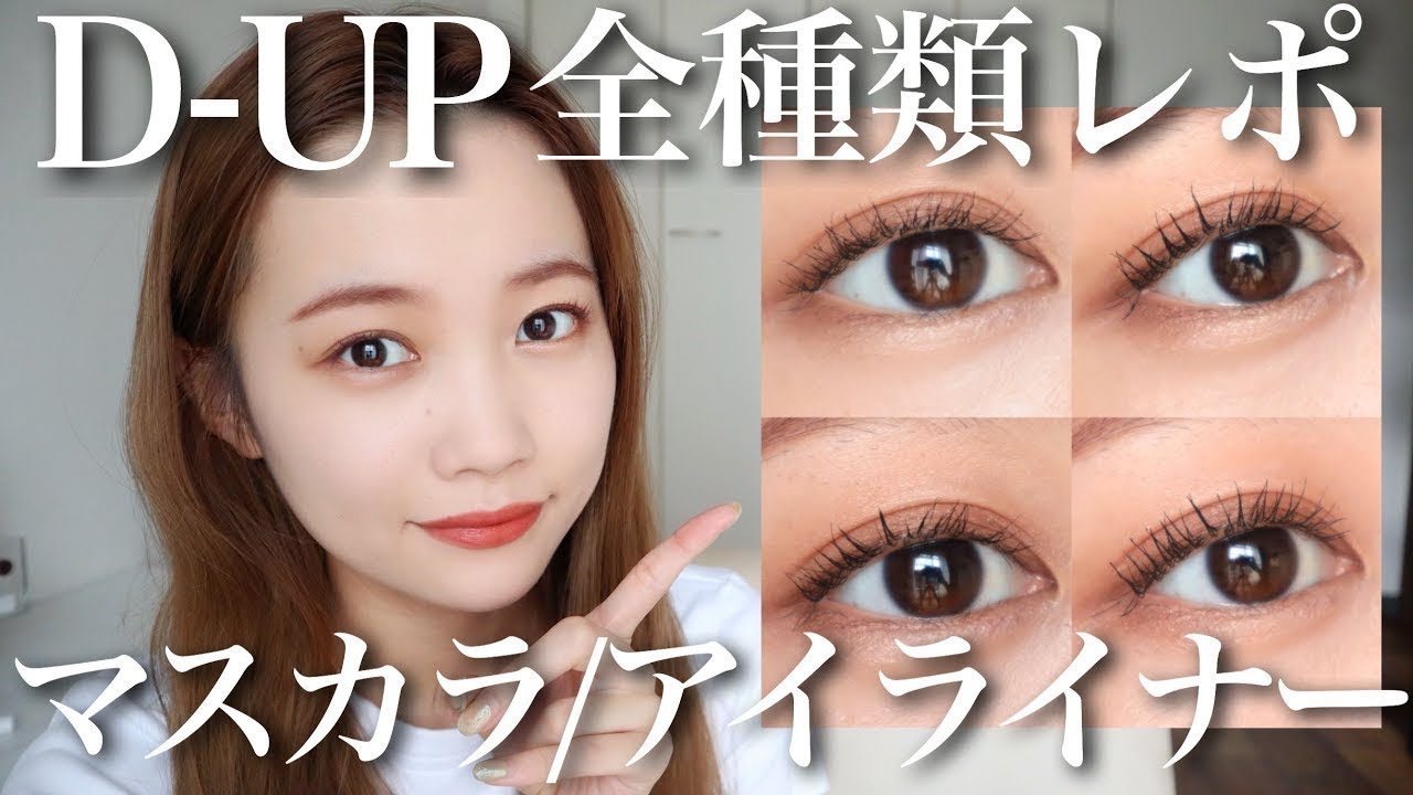 Eye makeup] Review of all types of D-UP mascara and eyeliner