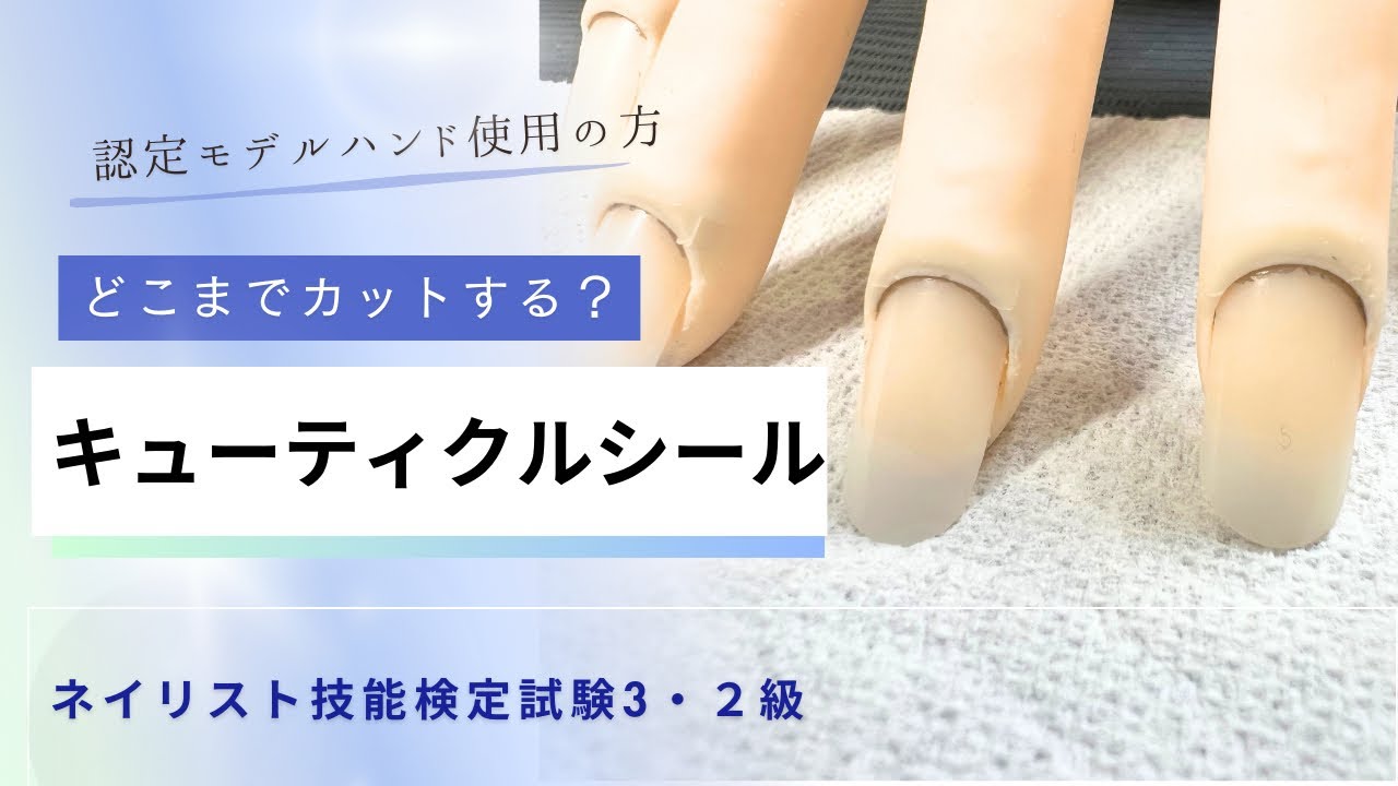 モデルハンドのキューティクルケア合格ラインは？春のネイリスト技能