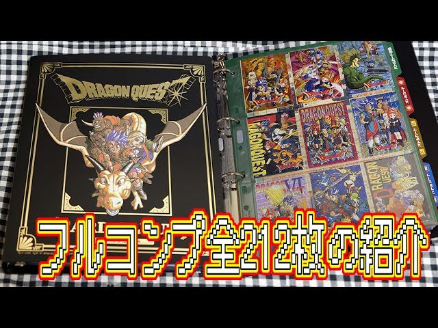激レア]ドラゴンクエスト トレーディングバトルカード全212枚の紹介