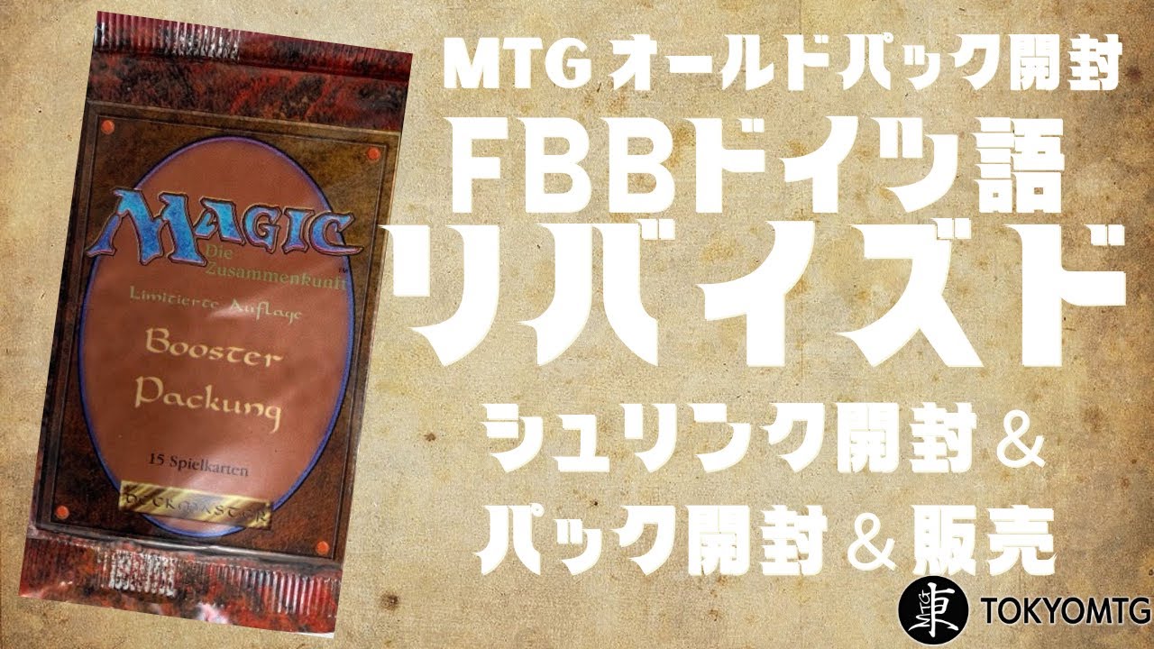 超貴重】FBBリバイズドドイツ語 ボックス開封＆開封！【東京MTG