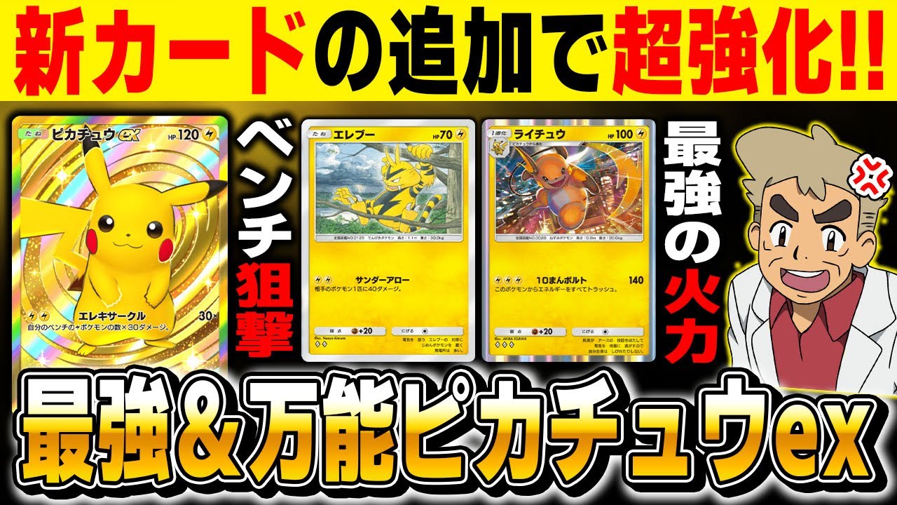 ポケポケ】新カードで超強化された『ピカチュウexデッキ』が実は最強