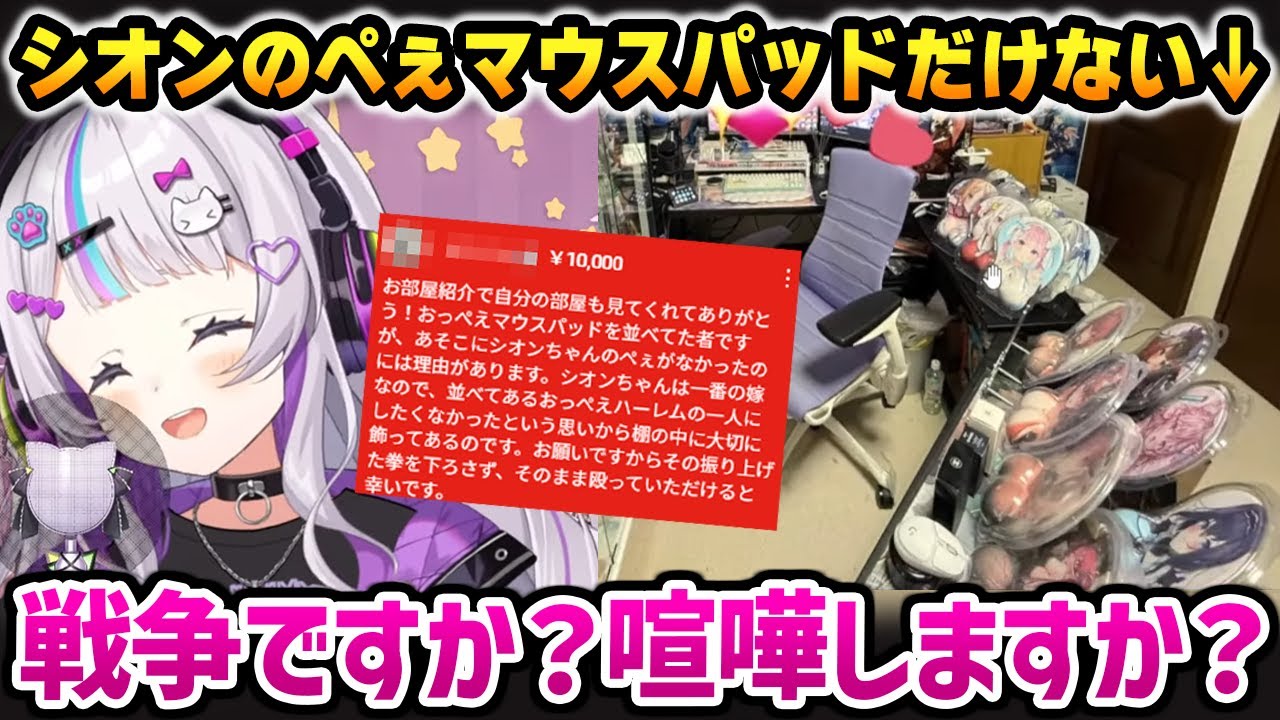 リスナーの部屋にシオンのぺぇマウスパッドだけがないことに気づき